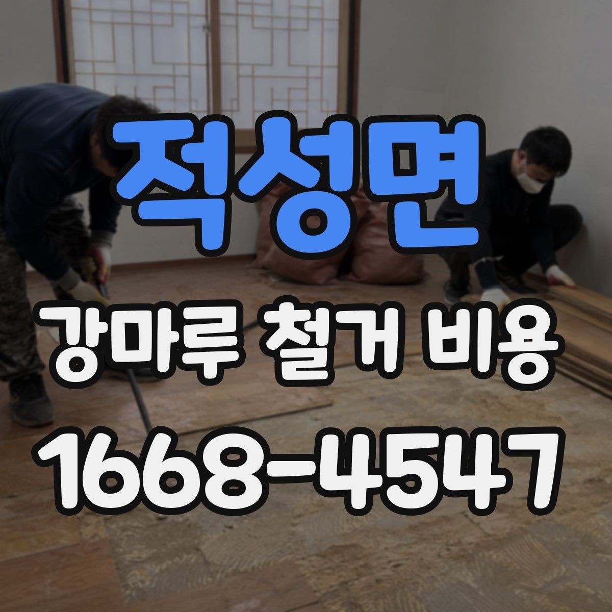 적성면 강마루 철거 비용 문의 전에 알아두면 좋은 내용