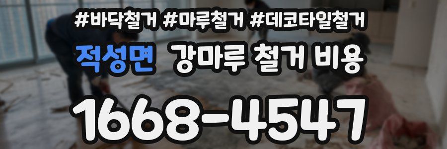 적성면 강마루 철거 비용