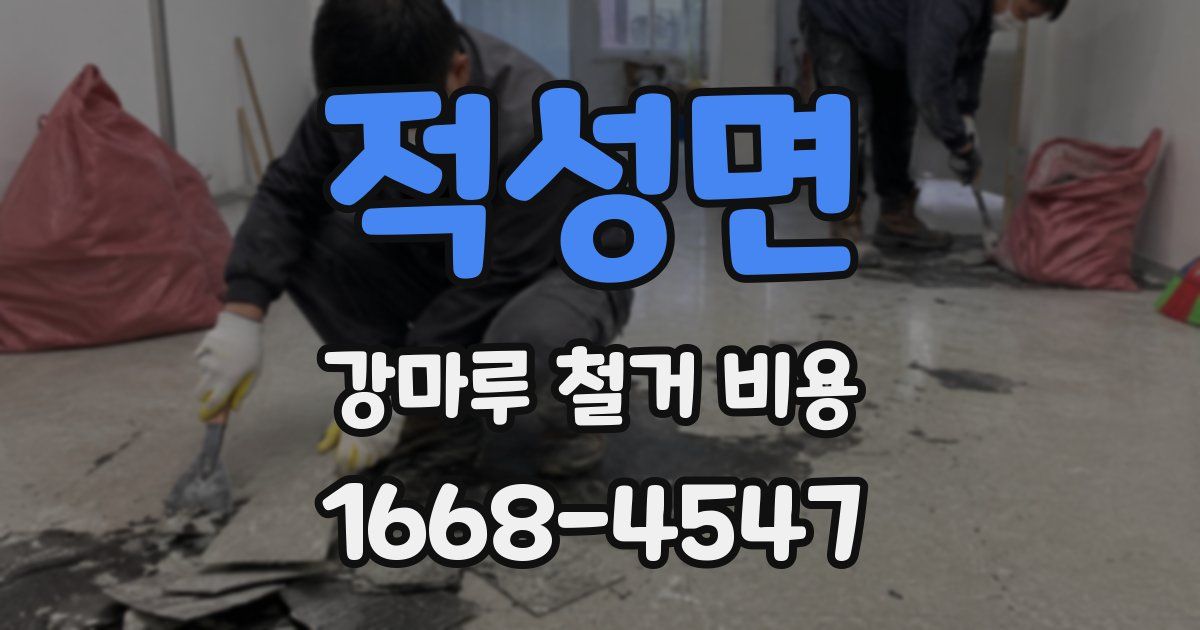 적성면 강마루 철거 비용