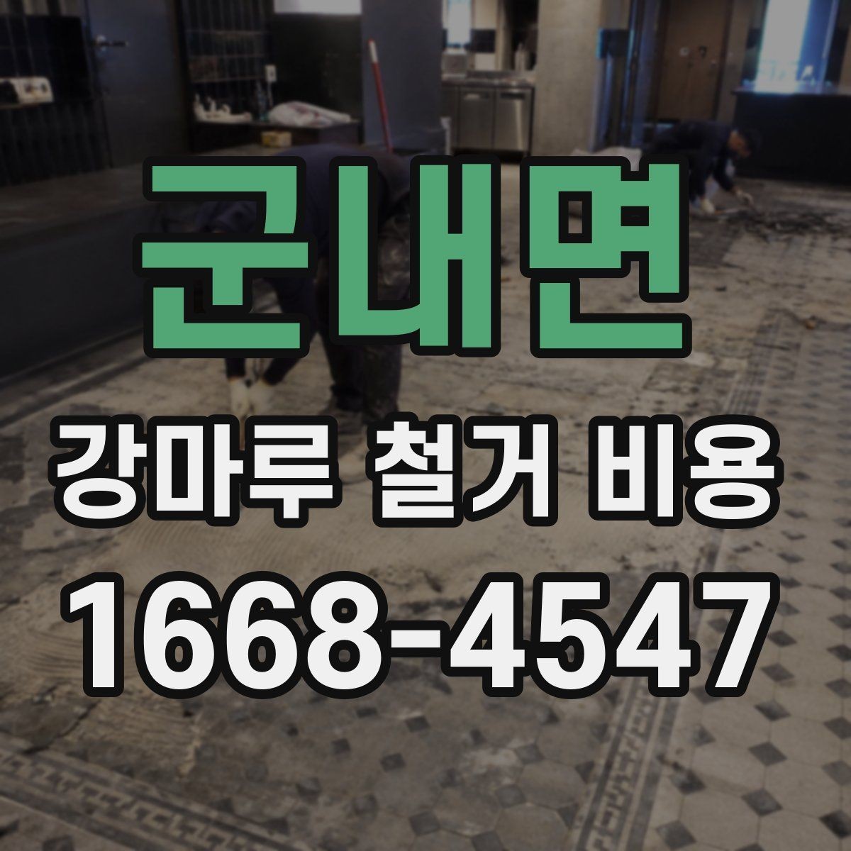 군내면 강마루 철거 비용 산정 시 포함되는 항목과 제외되는 항목
