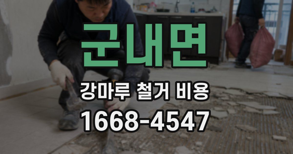 군내면 강마루 철거 비용