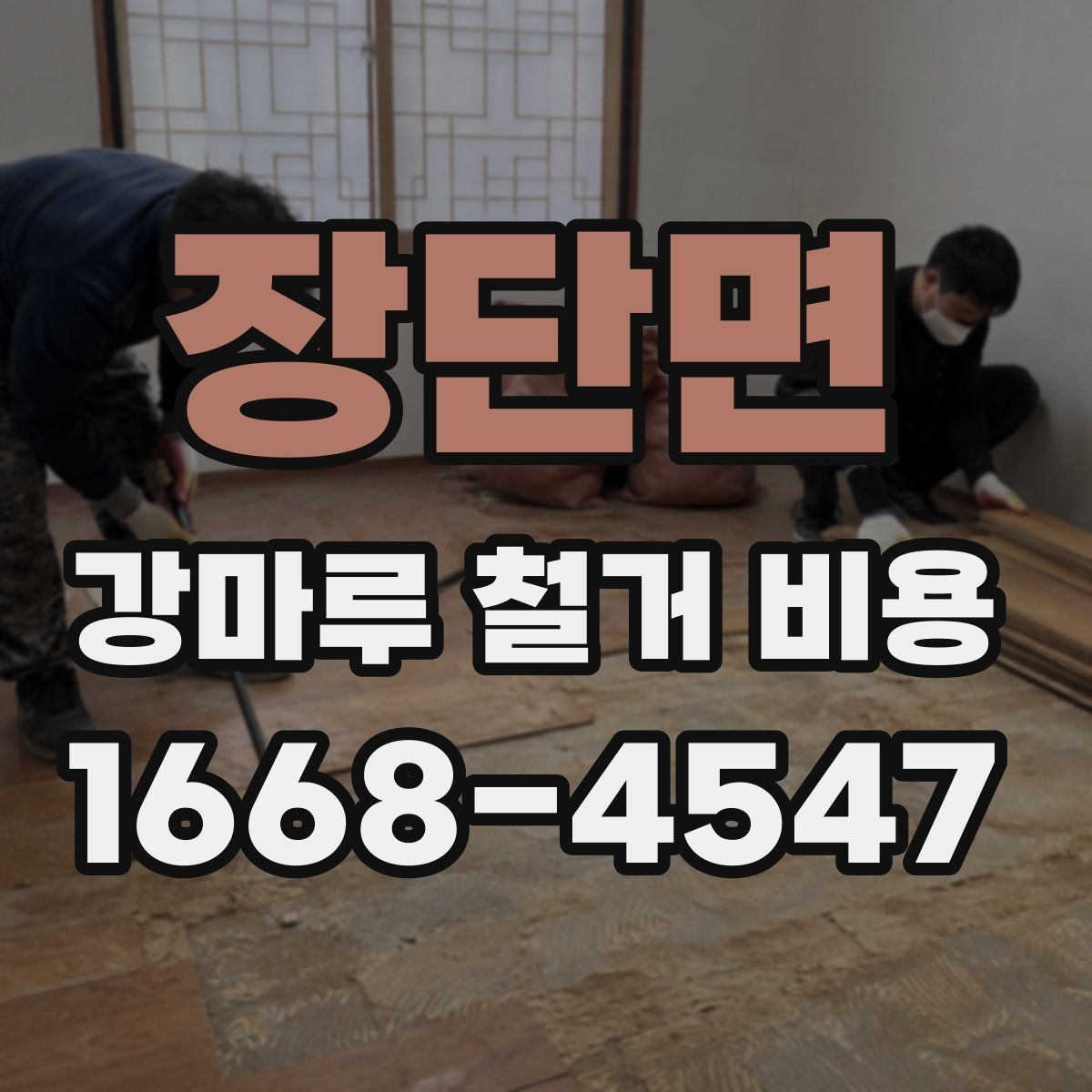장단면 강마루 철거 비용 예상할 때 놓치기 쉬운 부분