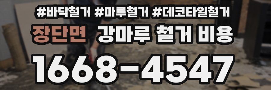 장단면 강마루 철거 비용