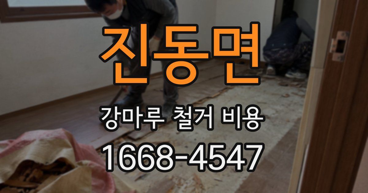 진동면 강마루 철거 비용