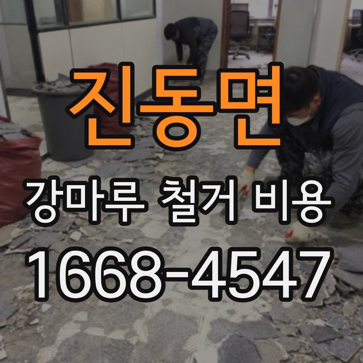 진동면 강마루 철거 비용