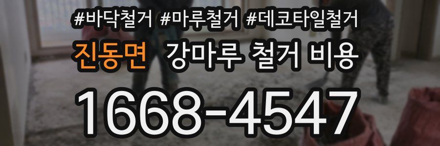진동면 강마루 철거 비용