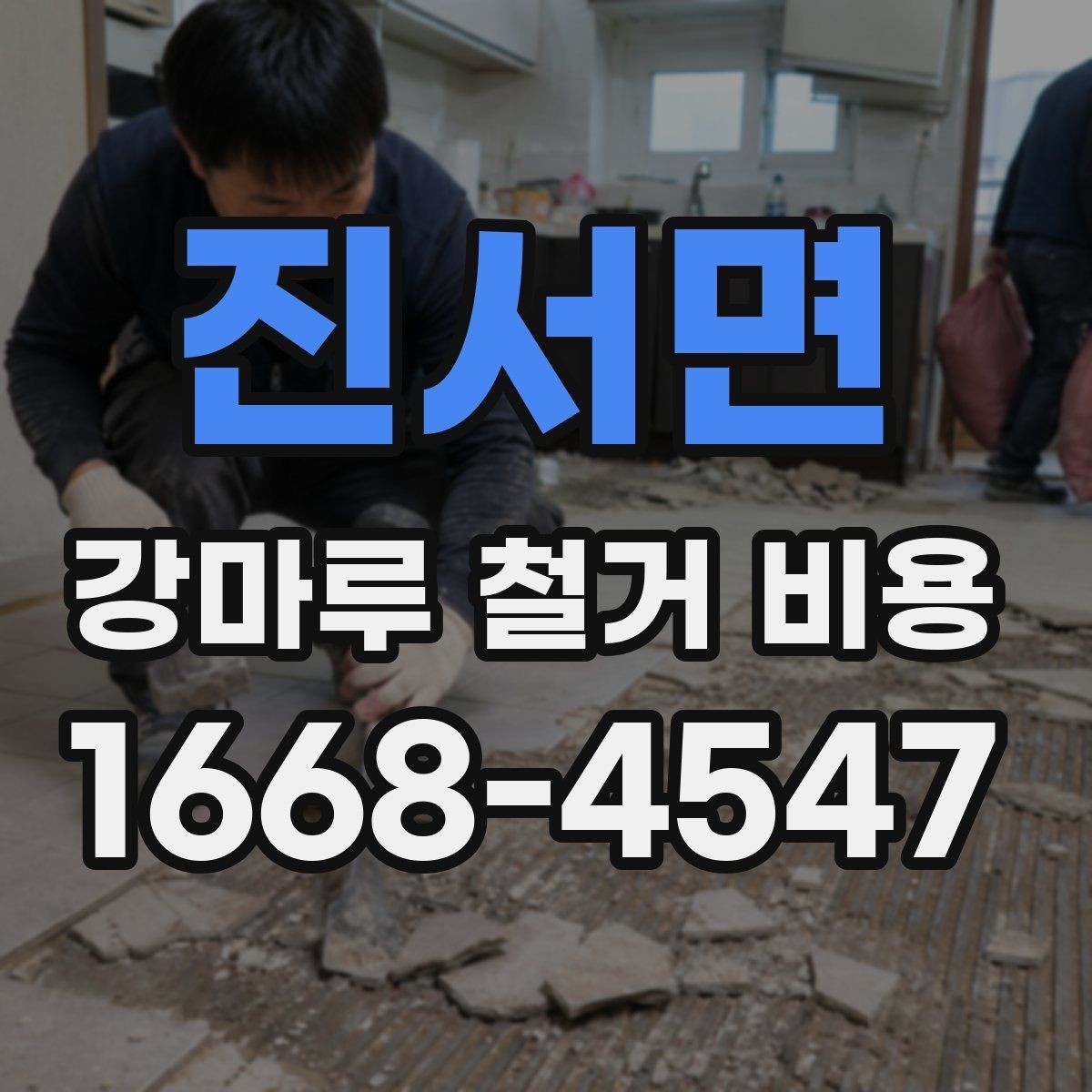 진서면 강마루 철거 비용 낮아 보일 때 주의할 점