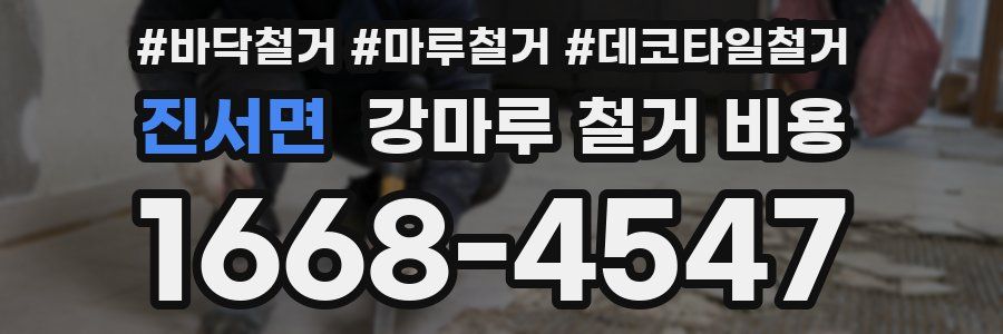 진서면 강마루 철거 비용