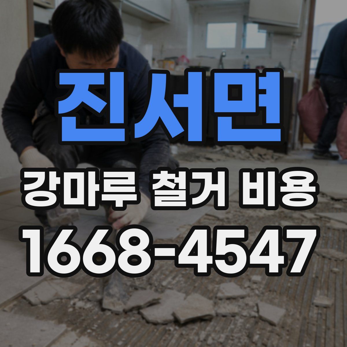 진서면 강마루 철거 비용