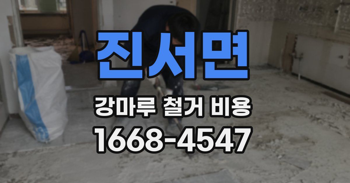진서면 강마루 철거 비용