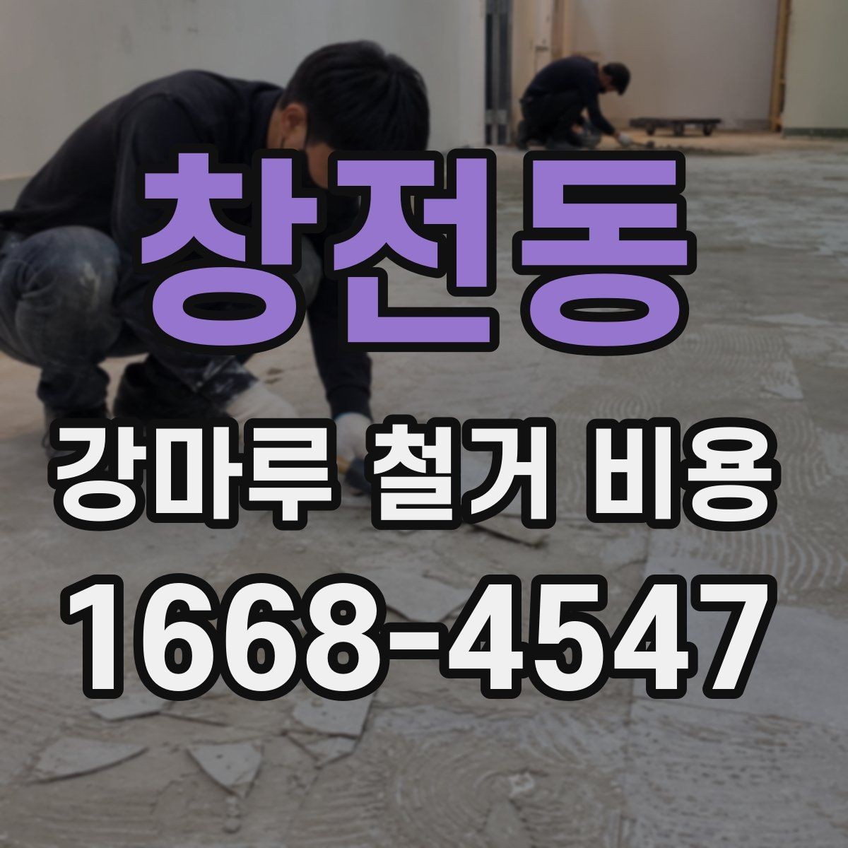 창전동 강마루 철거 비용 예상할 때 놓치기 쉬운 부분