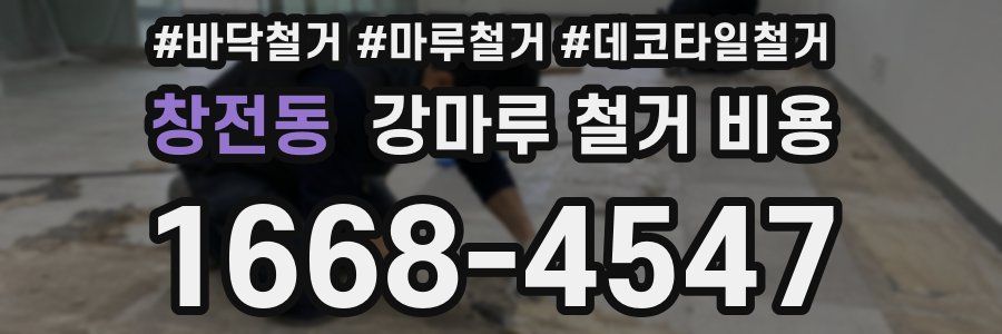 창전동 강마루 철거 비용