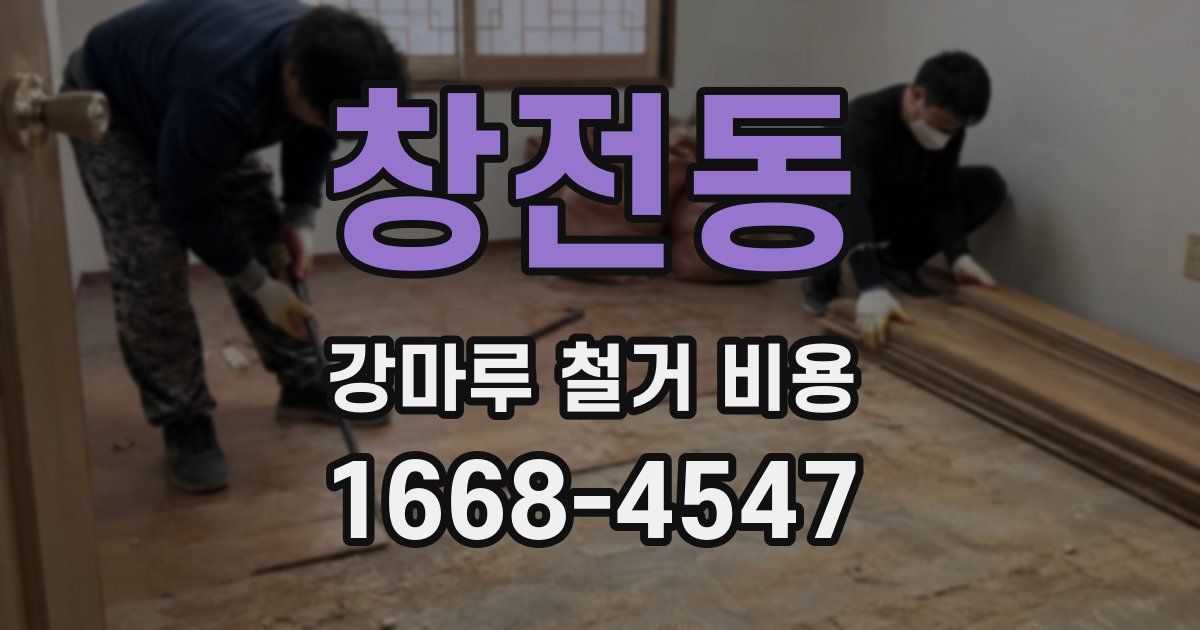 창전동 강마루 철거 비용