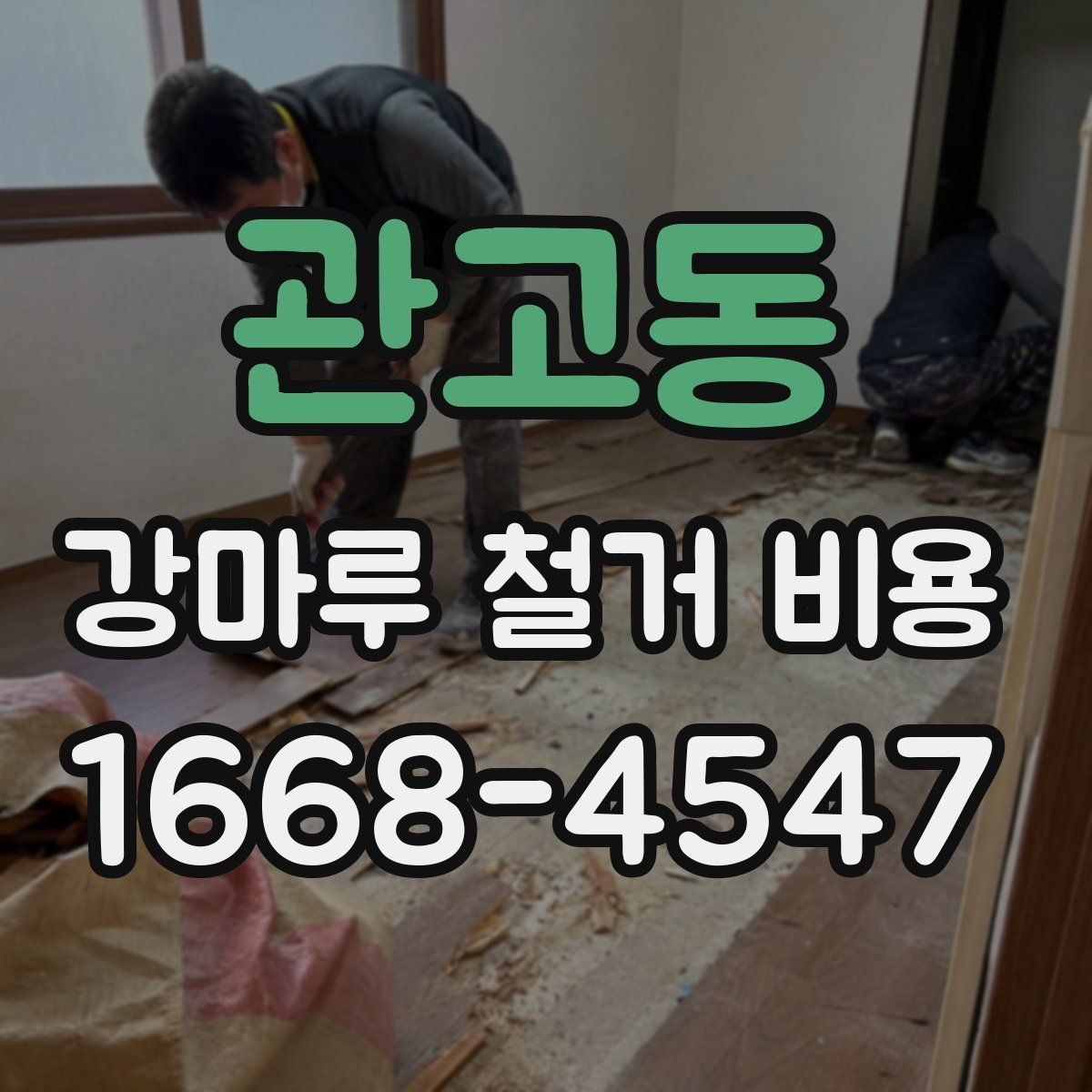 관고동 강마루 철거 비용 상담 시 물어볼 질문들