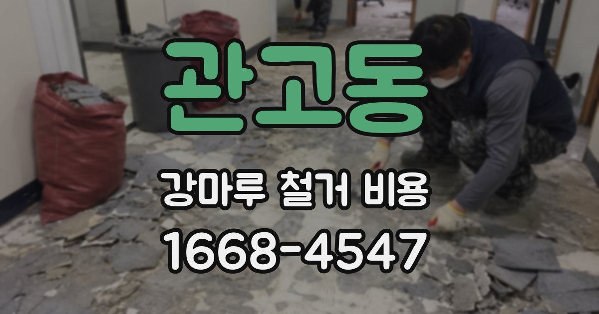 관고동 강마루 철거 비용