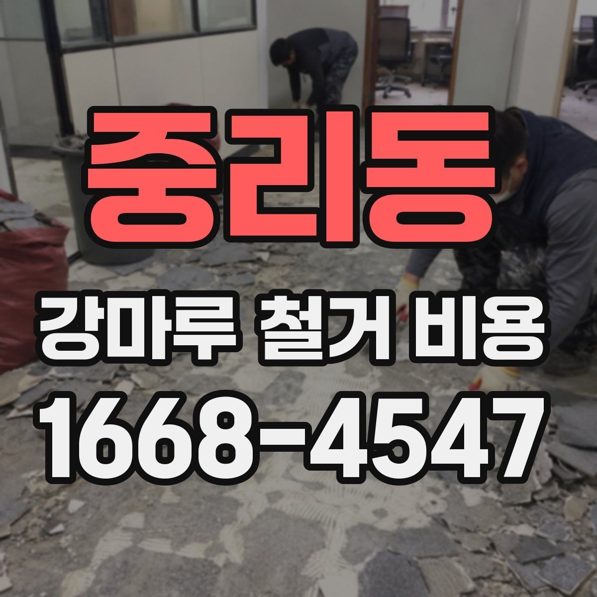 중리동 강마루 철거 비용 문의 전에 준비할 사진과 정보
