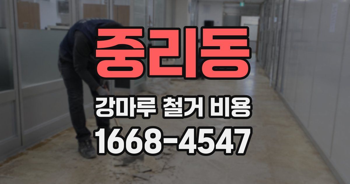 중리동 강마루 철거 비용