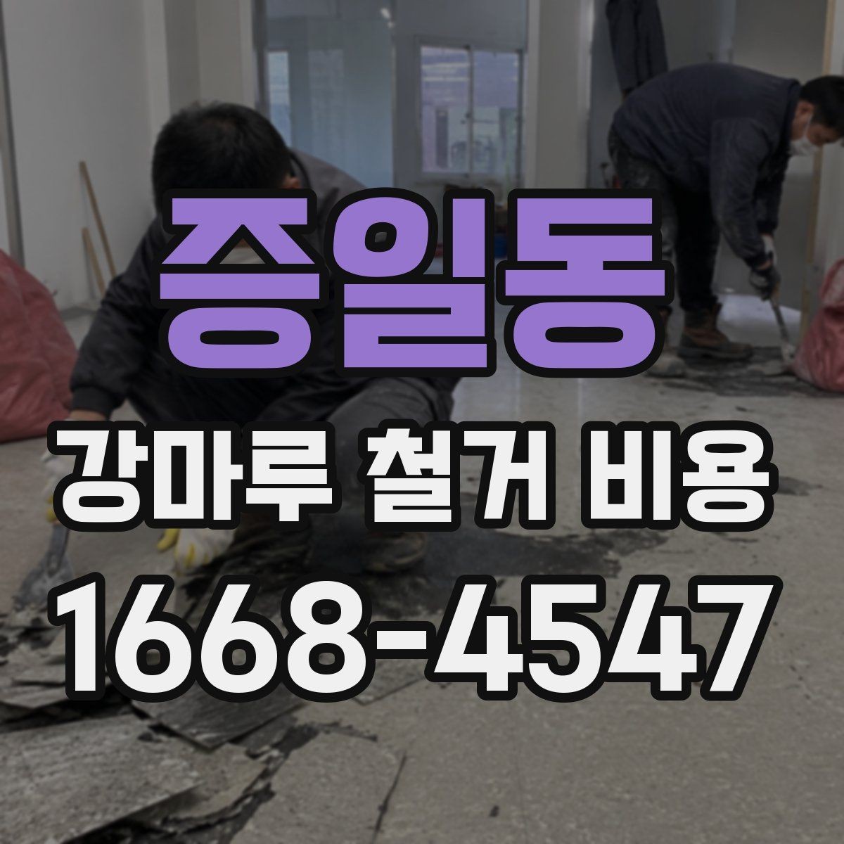 증일동 강마루 철거 비용 문의 시 자주 나오는 질문