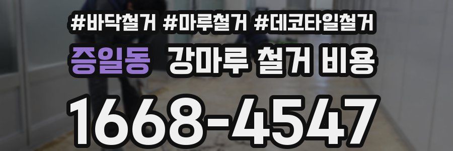 증일동 강마루 철거 비용