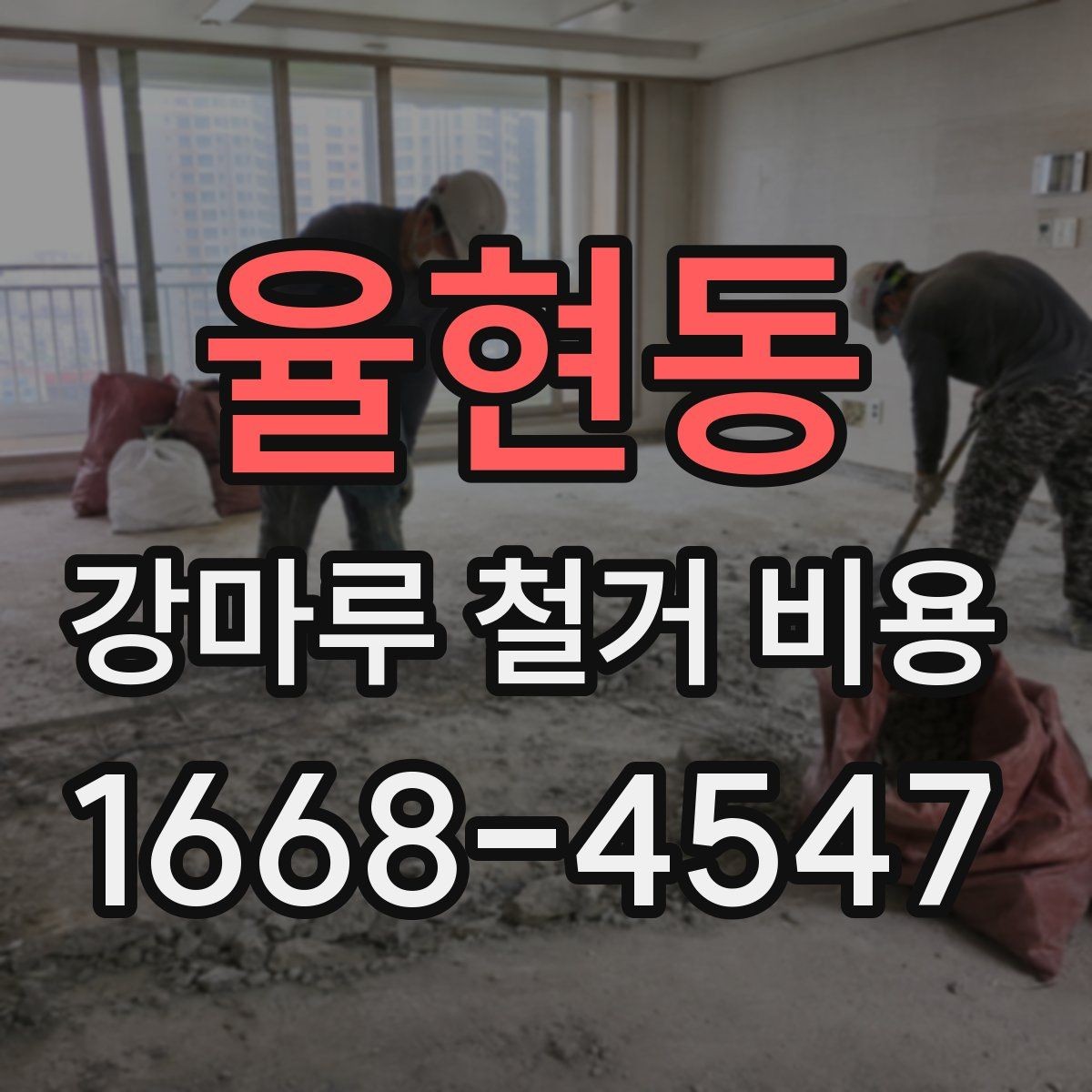 율현동 강마루 철거 비용 차이가 생기는 대표 사례