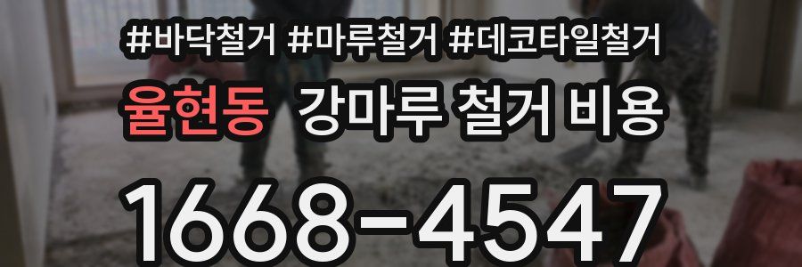 율현동 강마루 철거 비용