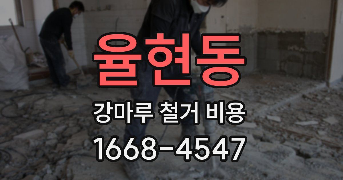 율현동 강마루 철거 비용