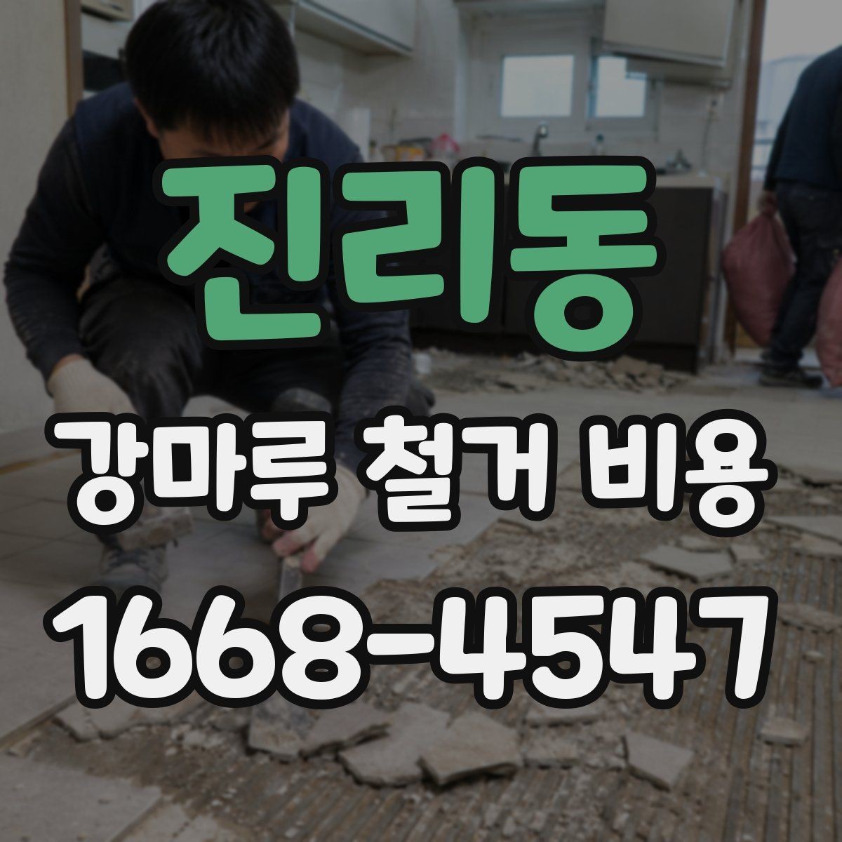 진리동 강마루 철거 비용 비교 시 업체 설명에서 볼 점