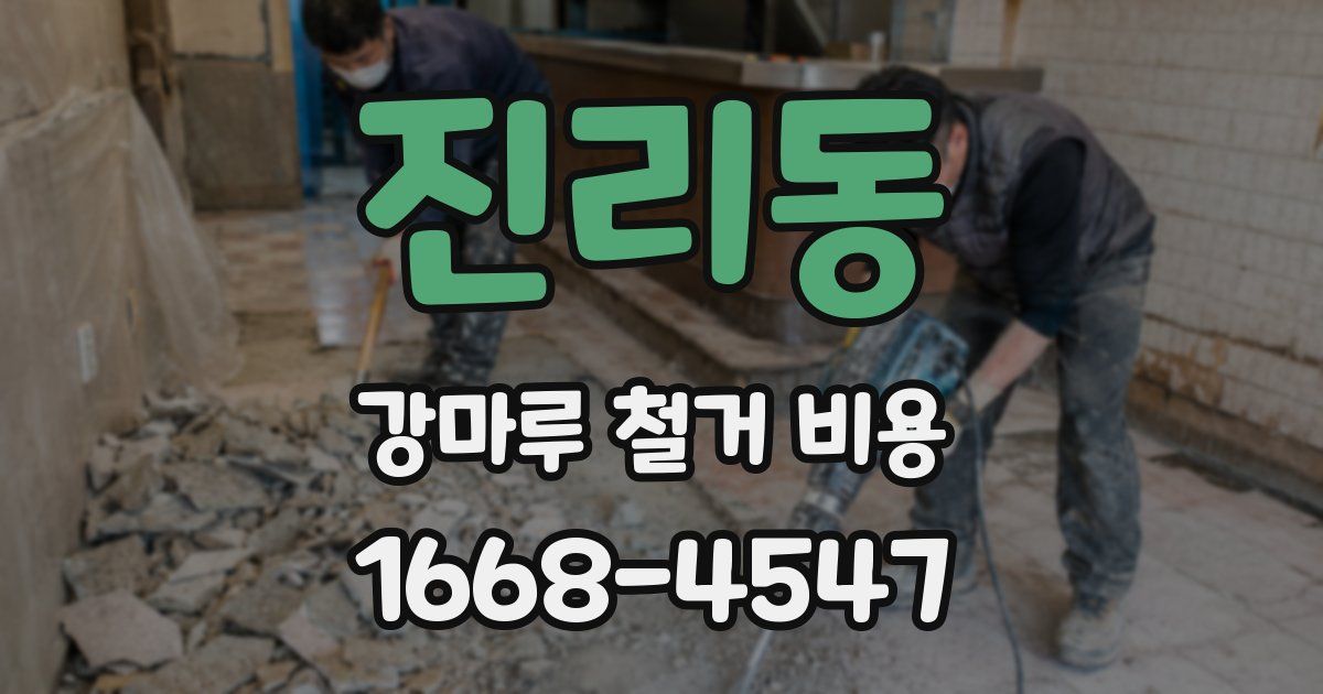 진리동 강마루 철거 비용