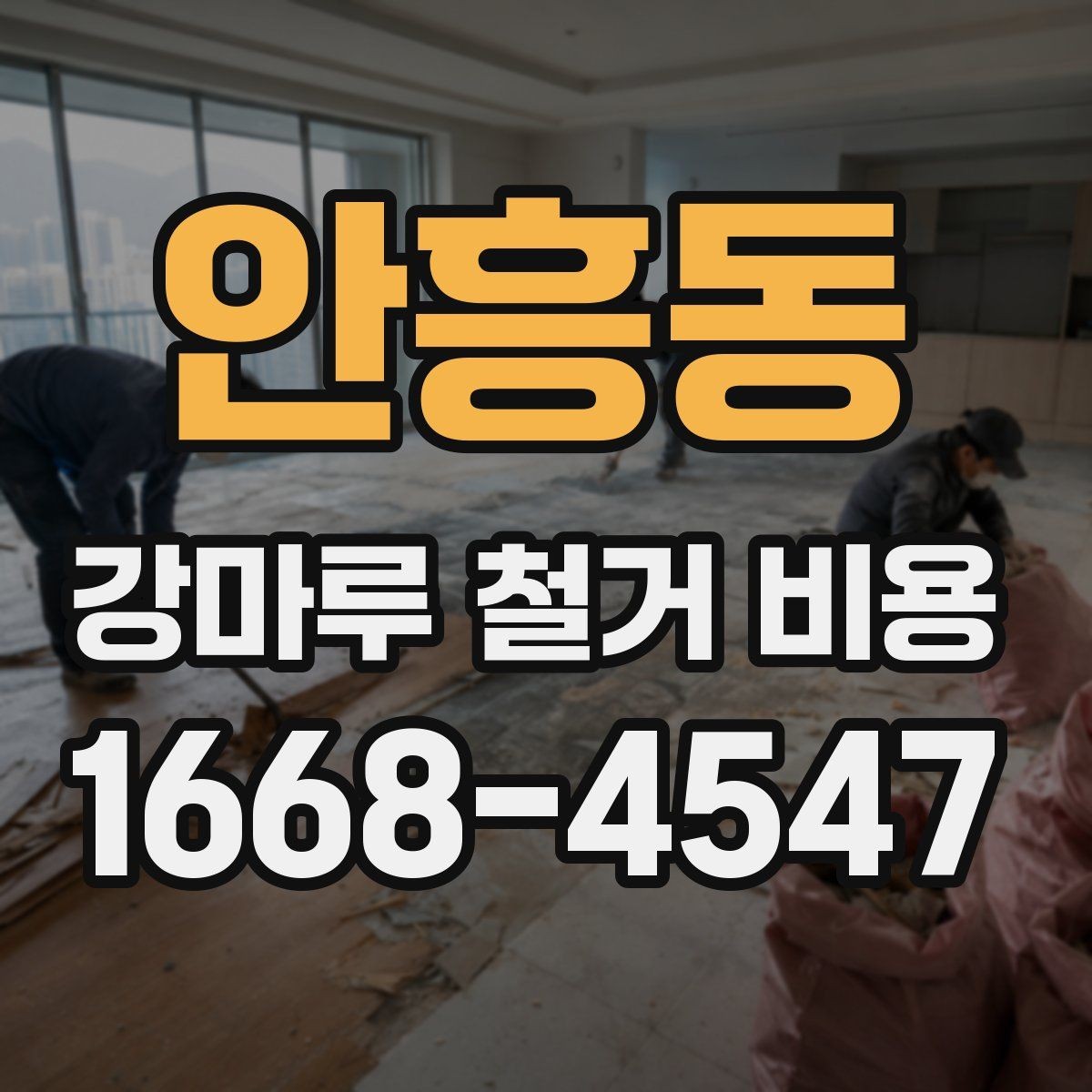 안흥동 강마루 철거 비용 확인할 때 빠지기 쉬운 부분