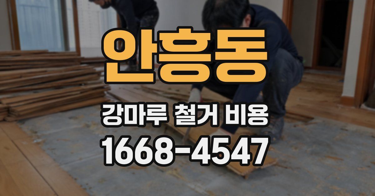 안흥동 강마루 철거 비용