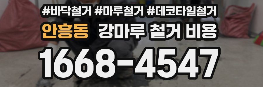 안흥동 강마루 철거 비용