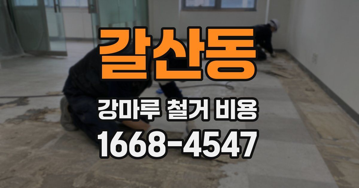 갈산동 강마루 철거 비용