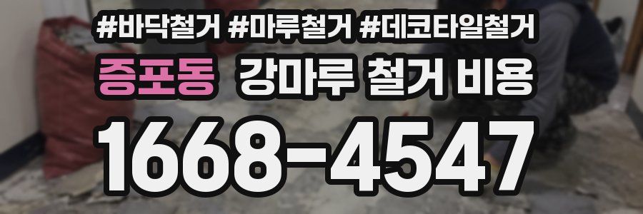 증포동 강마루 철거 비용