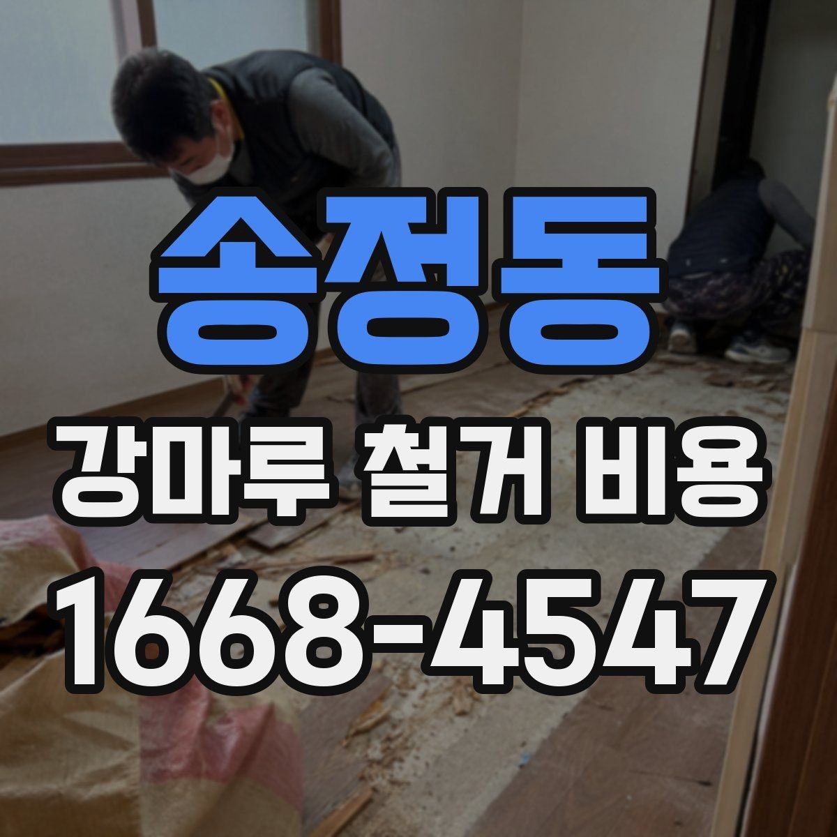 송정동 강마루 철거 비용 확인 시 업체마다 다른 이유