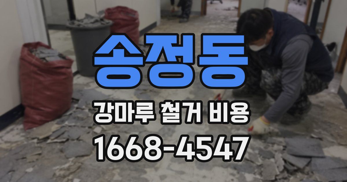 송정동 강마루 철거 비용
