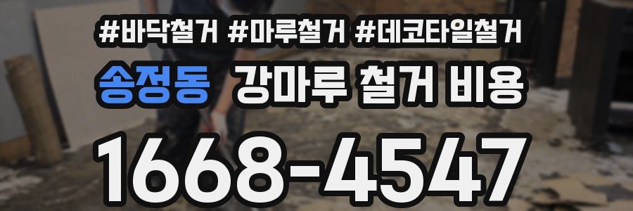 송정동 강마루 철거 비용