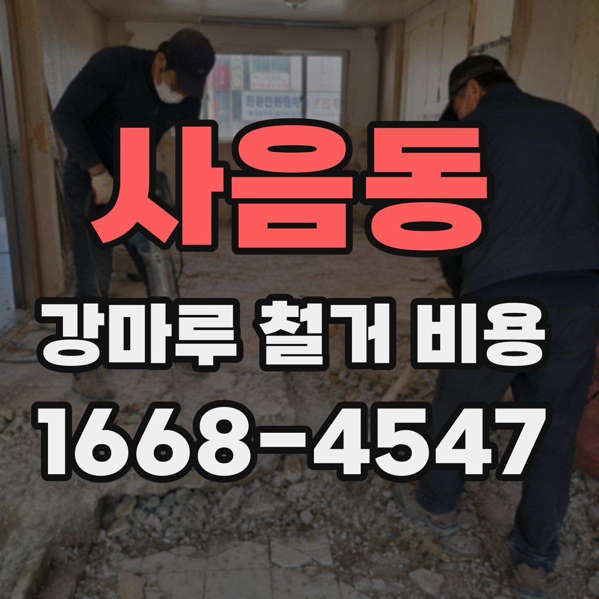 사음동 강마루 철거 비용 책정에 영향을 주는 요소
