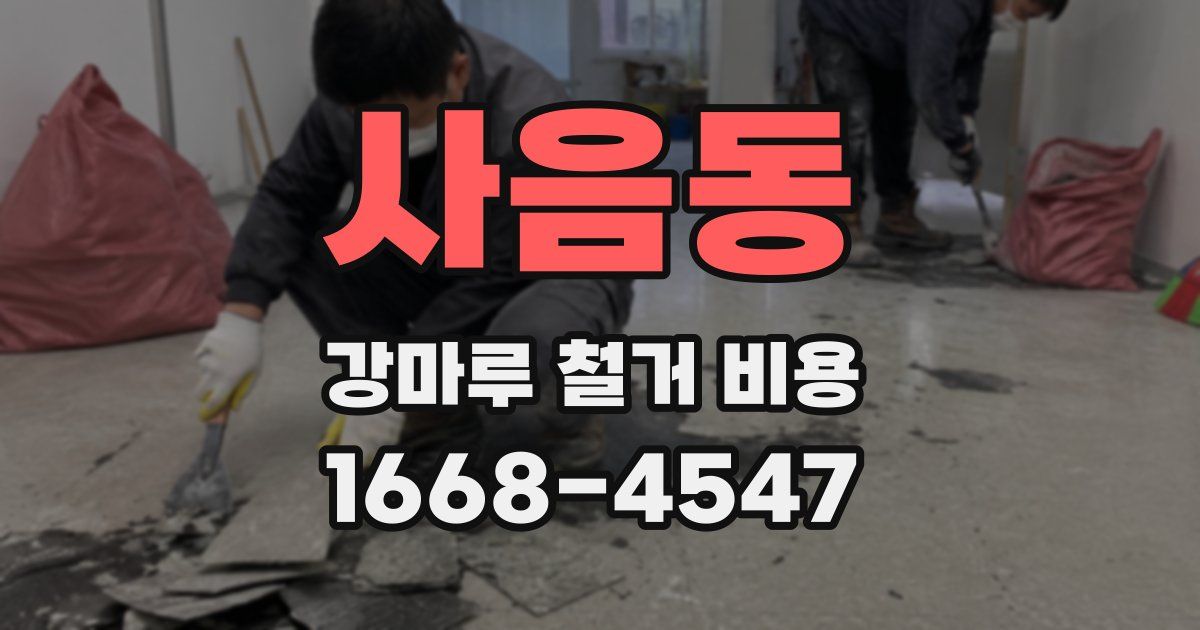 사음동 강마루 철거 비용