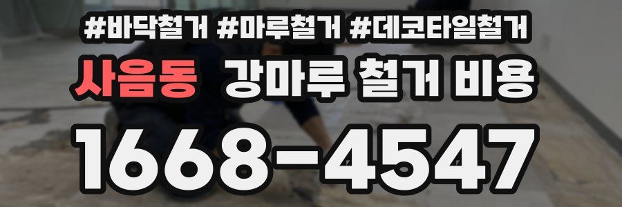 사음동 강마루 철거 비용