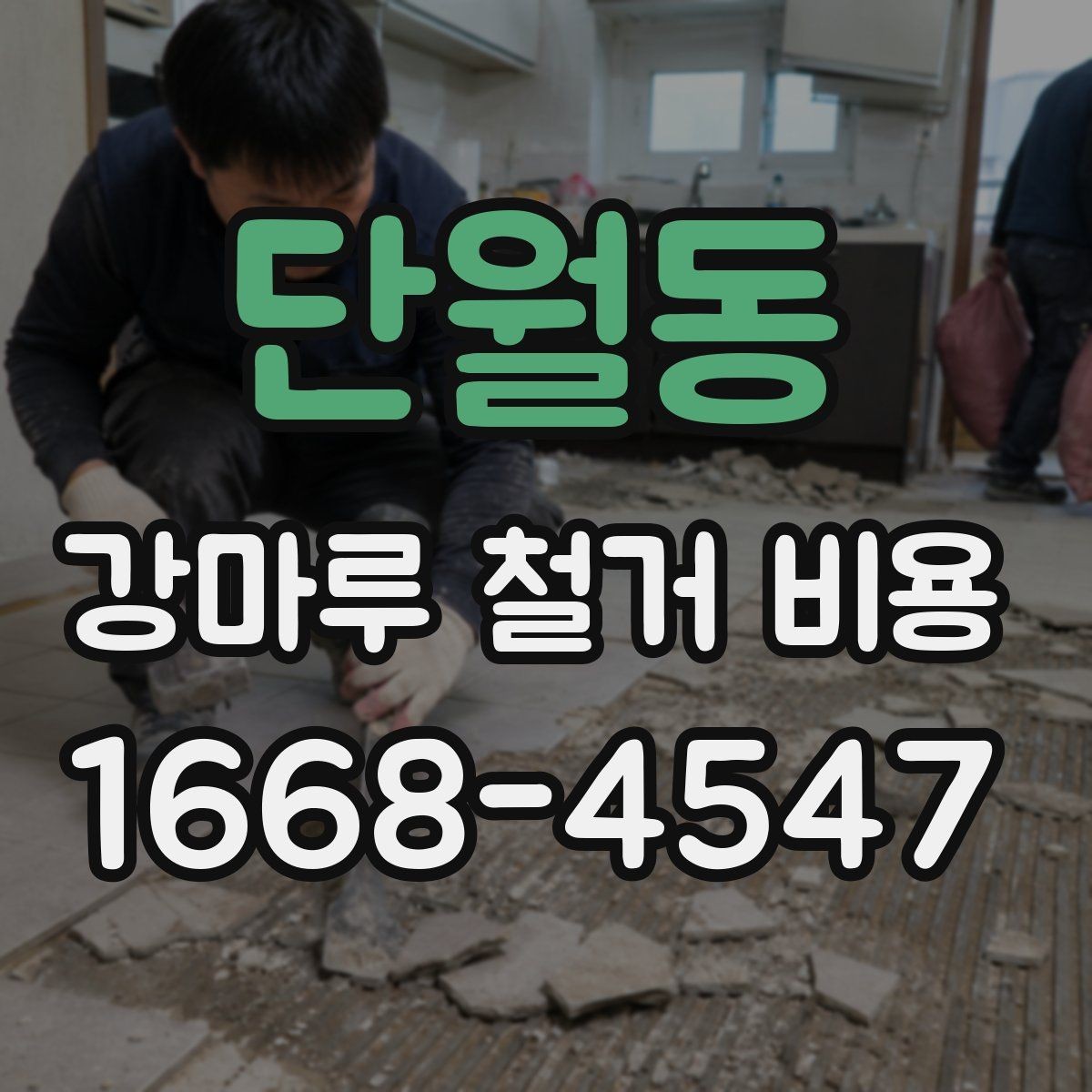 단월동 강마루 철거 비용 산출에 포함되는 항목들