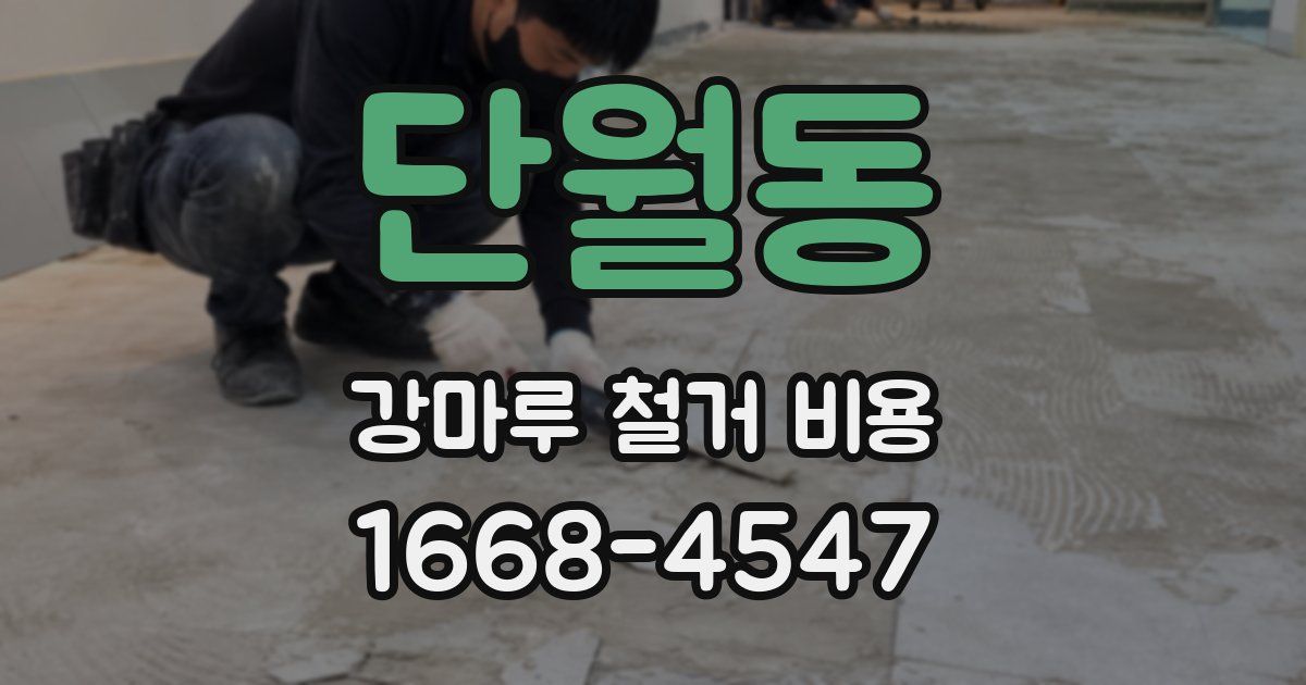 단월동 강마루 철거 비용