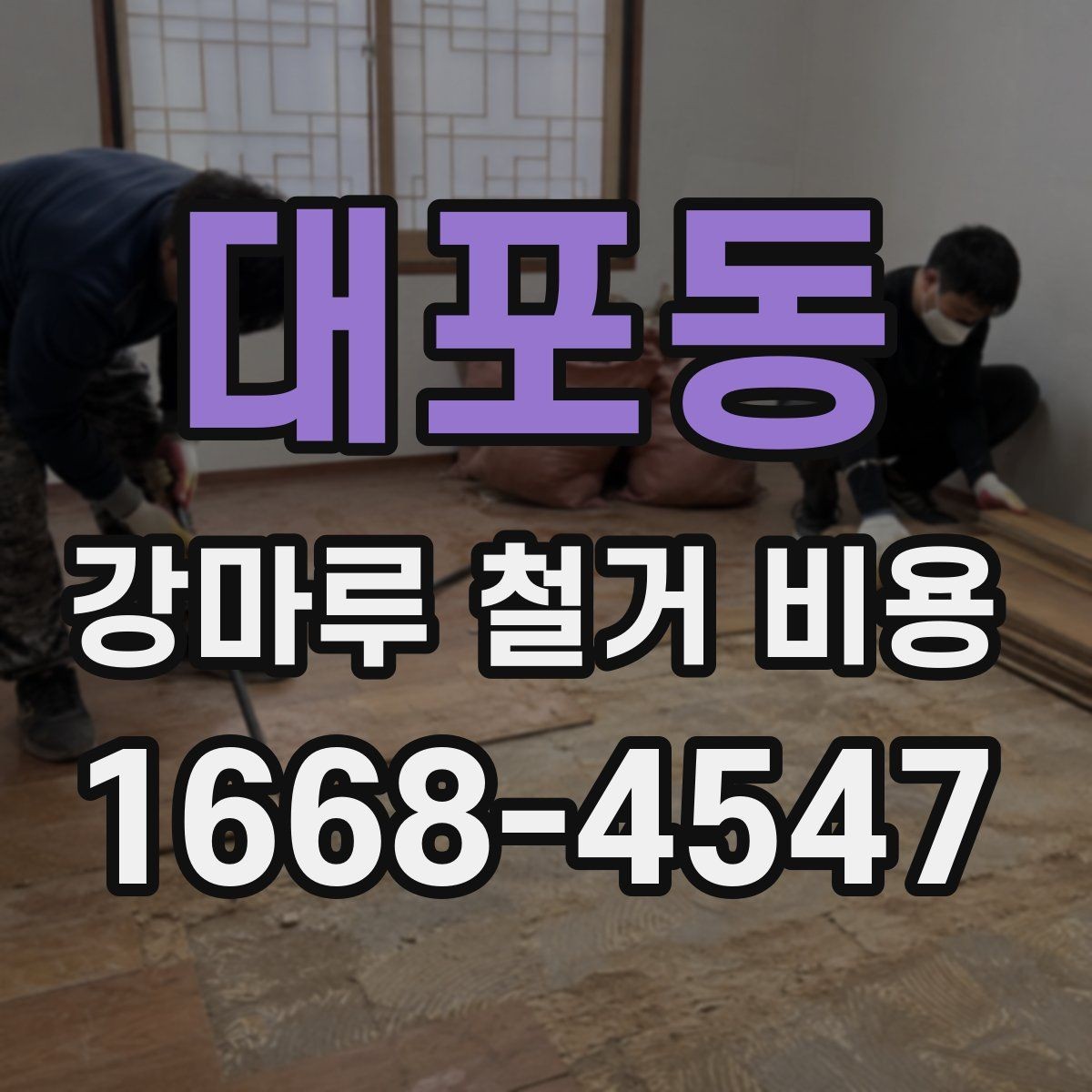 대포동 강마루 철거 비용 관련 문의가 많아지는 이유