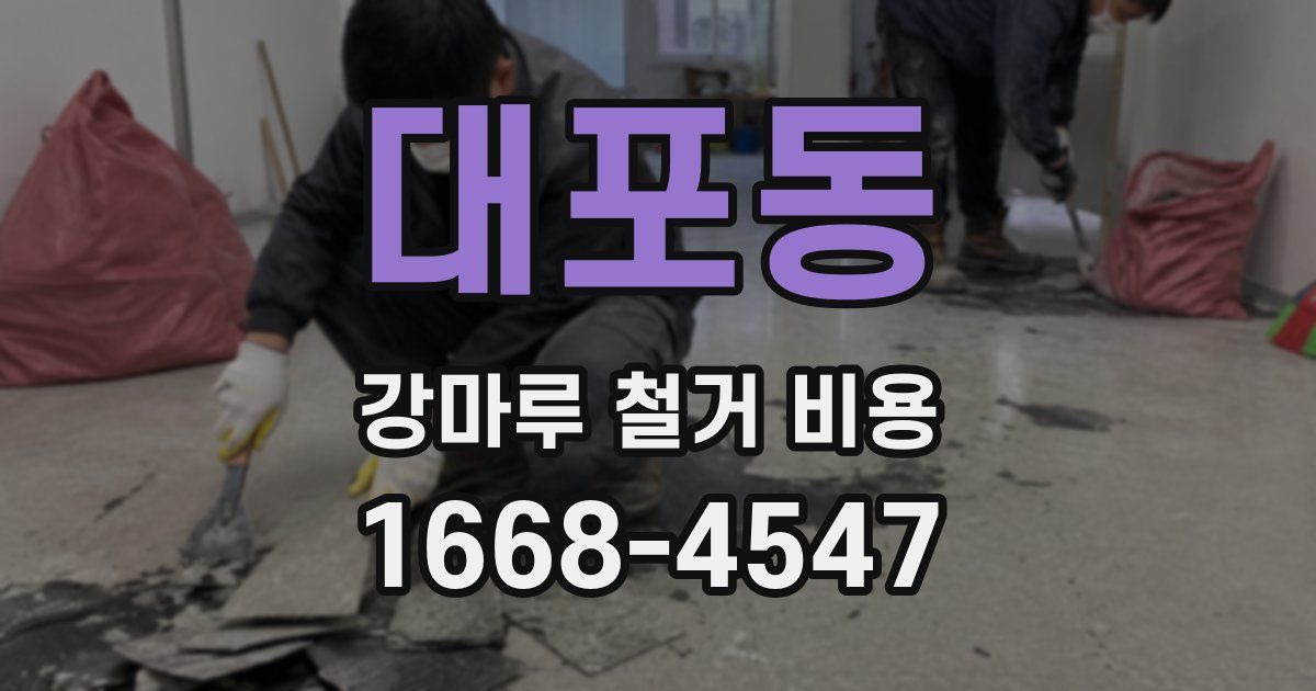 대포동 강마루 철거 비용