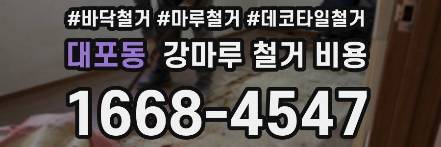 대포동 강마루 철거 비용