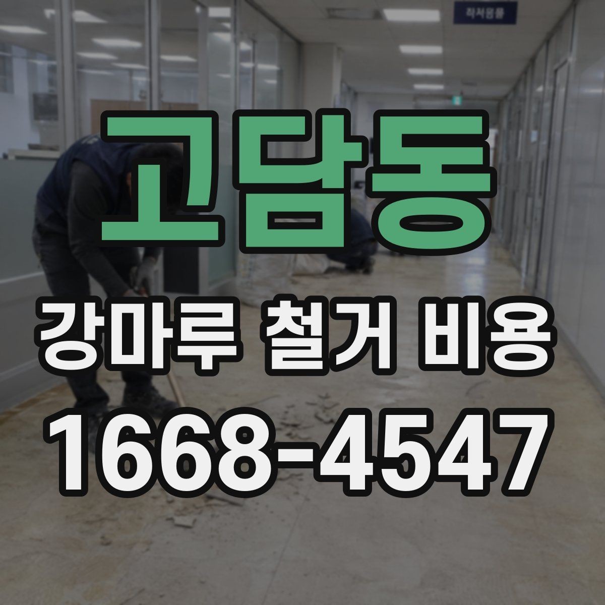 고담동 강마루 철거 비용 문의 시 전달하면 좋은 자료