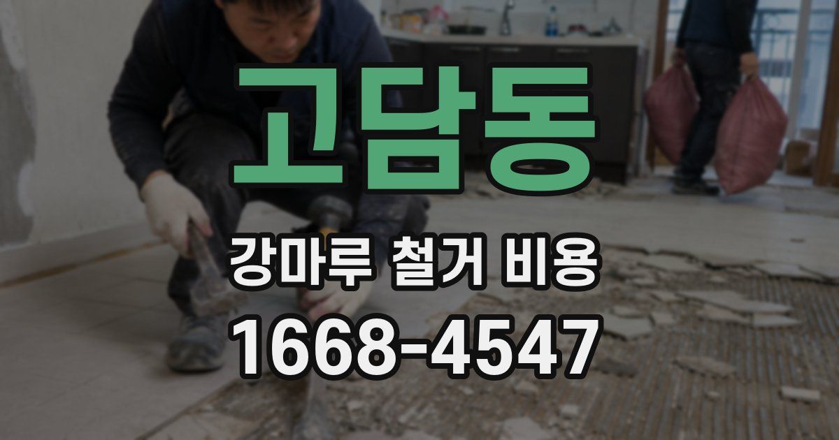 고담동 강마루 철거 비용