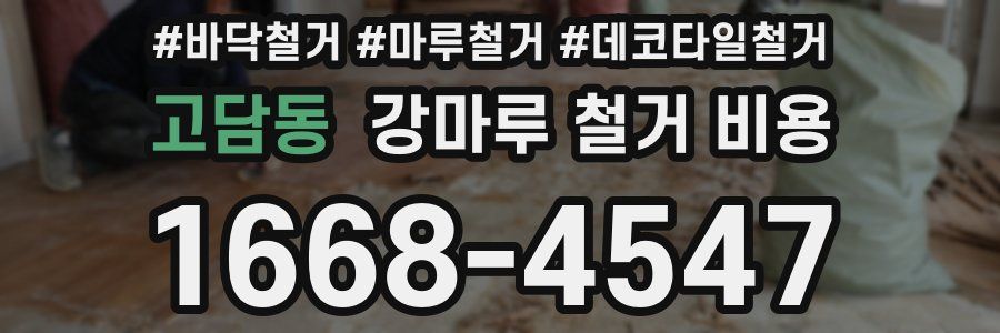 고담동 강마루 철거 비용