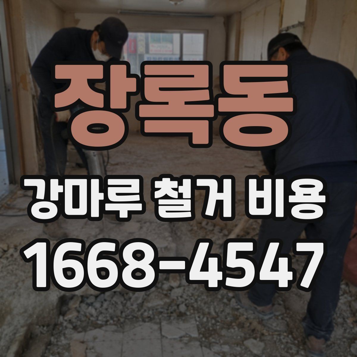장록동 강마루 철거 비용 비교 시 확인해야 할 기준