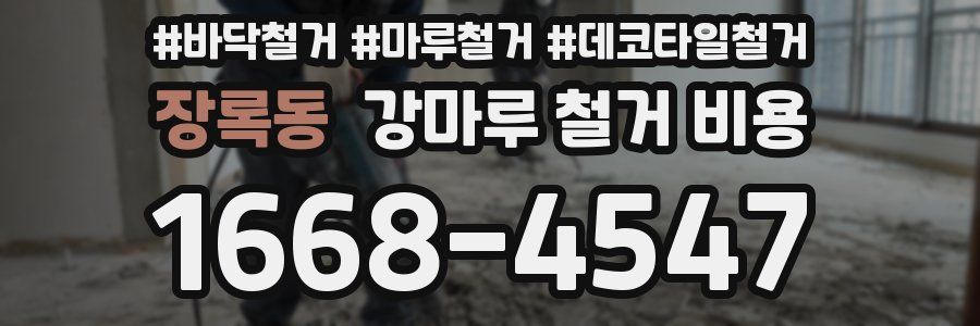 장록동 강마루 철거 비용