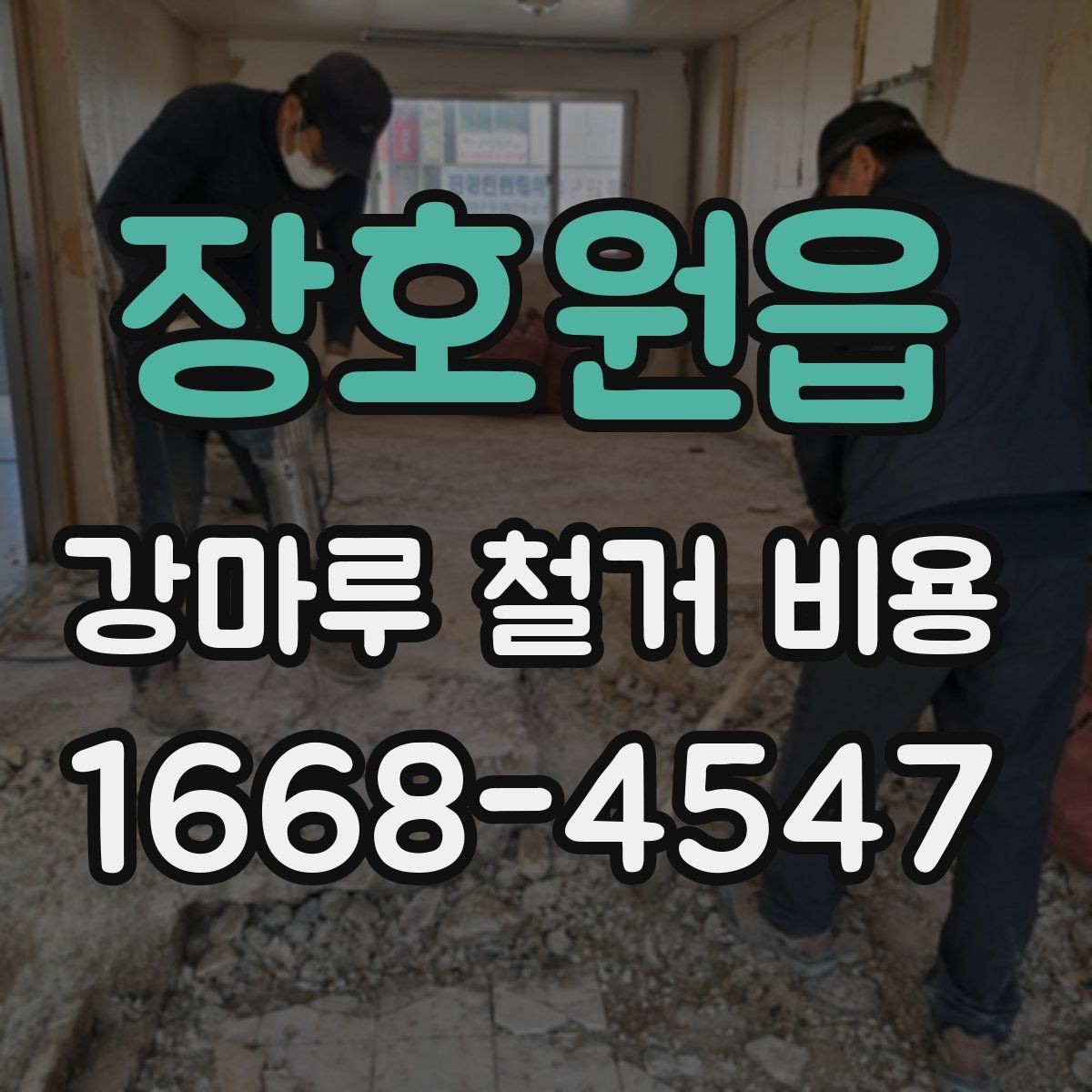 장호원읍 강마루 철거 비용 확인 전에 알아야 할 기준